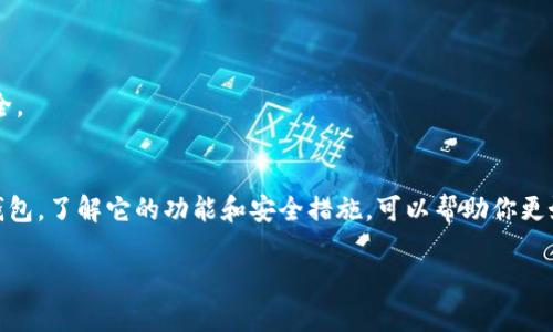 以太坊钱包是用来存储以太坊及其代币（如ERC-20代币）的一种工具。它不仅可以用来管理你的数字资产，还可以与以太坊网络互动，执行智能合约及参与去中心化应用（DApps）。要更深入了解以太坊钱包的功能和操作，让我们从以下几个方面来探讨。

什么是以太坊钱包？
简单来说，以太坊钱包就像你日常生活中的钱包，用于存放现金和银行卡。而在数字世界中，以太坊钱包则用来存储、接收和发送以太坊（ETH）及相关代币。它不仅能让你进行交易，还能帮助你操作智能合约，参与到各种去中心化金融（DeFi）项目中，非常方便。

以太坊钱包的种类
以太坊的钱包主要分为三种类型：热钱包、冷钱包和纸钱包。

h4热钱包/h4
热钱包是指与互联网连接的钱包，方便快速处理交易。这类钱包通常是手机应用或者网页应用，比如MetaMask、Trust Wallet等。热钱包的优势在于使用方便，但安全性相对较低，容易受到黑客攻击。

h4冷钱包/h4
冷钱包是指不与互联网连接的存储设备，如硬件钱包（Ledger、Trezor等）和软件钱包（如以太坊官方钱包Mist）。它们的安全性较高，因为不容易被黑客攻击，但使用上可能相对不便。对于存储大量以太坊的用户来说，选择冷钱包更为靠谱。

h4纸钱包/h4
纸钱包是将你的公钥和私钥打印在纸上的一种方式。虽然纸钱包的安全性很高，但如果丢失或损坏，就会丢失所有资产。因此，使用纸钱包时要非常小心。

如何选择合适的以太坊钱包？
选择以太坊钱包时，考虑以下几个因素会很有帮助。

h4安全性/h4
安全性是选择以太坊钱包最重要的因素之一。如果你打算存储大量以太坊，建议使用冷钱包或硬件钱包。对于一些小额交易，热钱包则更加方便。

h4易用性/h4
不同的钱包在用户体验上的表现不一。比如，MetaMask的界面友好，适合刚接触区块链的用户。而一些专业钱包可能功能强大，但操作上要稍显复杂。

h4支持的资产类型/h4
选择一个支持众多资产的钱包，可以为后续的投资和交易提供极大的便利。大部分热钱包和冷钱包都支持以太坊及其代币，但并非所有钱包都能满足这一需求。

如何创建和使用以太坊钱包？
以下是创建以太坊钱包的一般步骤，拿MetaMask为例吧。

h4下载和安装/h4
首先，你需要在浏览器上安装MetaMask扩展（或者在手机上下载该应用）。按照提示一步一步安装，整个过程其实挺简单。

h4创建新钱包/h4
安装完成后，你需要选择“创建钱包”，并设定一个强密码。之后，系统会生成一个助记词，务必把它记录下来并妥善保存，这个助记词是恢复钱包的重要信息。

h4确认助记词/h4
接下来，系统会要求你确认一次助记词，确保你没有抄错。这一步非常重要，因为一旦你丢失了助记词，可能就无法找回钱包中的资产。

h4开始使用钱包/h4
钱包创建完成后，你可以开始接收或发送以太坊。注意，发送以太坊时需要设置适当的气费，确保交易能顺利进行。

以太坊钱包的常见功能
选择以太坊钱包后，这些功能会让你的体验更加丰富。

h4接收和发送以太坊/h4
通过钱包，你可以很容易地接收到其他人的以太坊或代币，也可以随时发送给别人。只需复制粘贴接收地址，输入转账金额即可。

h4查看账户余额/h4
钱包会显示你的以太坊余额和所有相关代币的余额，让你一目了然。此外，有些钱包支持直接查看交易记录，方便你跟踪每一笔交易。

h4参与DeFi和NFT市场/h4
如今的以太坊生态系统中，DeFi和NFT等应用越来越火。通过钱包，你可以轻松参与这些项目，像是借贷、交易等，非常方便。

以太坊钱包的安全性提示
为了保护你的资产安全，这里有几个小建议：

h4保存好助记词和私钥/h4
这些是最重要的信息，务必妥善保存，不要与他人分享。如果你的助记词和私钥被泄露，别人可能会轻而易举地转走你的资产。

h4启用两步验证/h4
如果你的钱包支持两步验证，务必启用。这一步能大幅提升你的账户安全，双重保护你的资产。

h4定期更新软件/h4
保持钱包和相应应用的最新版本，有助于保护你免受最新漏洞的威胁。安全更新通常会修复已知的安全缺陷，确保你的资产安全。

总结
以太坊钱包是处理与以太坊相关的一切活动的关键工具，无论是买卖交易，参与DeFi还是创建和持有NFT。选择合适的以太坊钱包，了解它的功能和安全措施，可以帮助你更好地管理自己的数字资产，保护自己的投资。当然，了解如何安全使用和操作钱包，也会让你在未来的数字经济中走得更加稳健。

最后，希望每个读者都能在区块链的世界中找到适合自己的路径，投资也好，学习也罢，都能收获满满。
