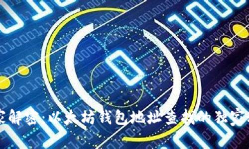 专家解密：以太坊钱包地址查找的独家秘诀