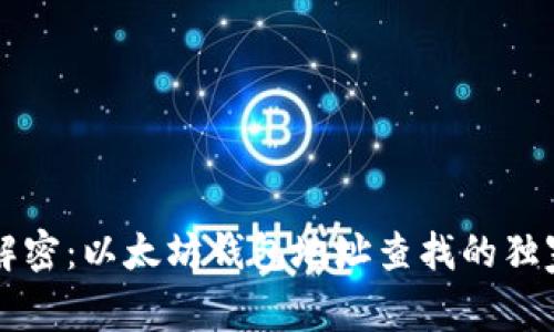 专家解密：以太坊钱包地址查找的独家秘诀