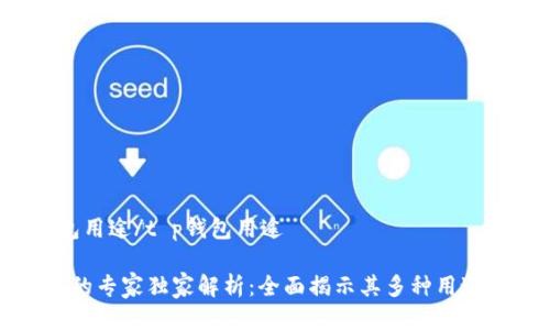 t p钱包用途/t p钱包用途

TP钱包的专家独家解析：全面揭示其多种用途与秘密