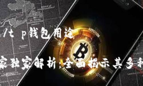 t p钱包用途/t p钱包用途

TP钱包的专家独家解析：全面揭示其多种用途与秘密