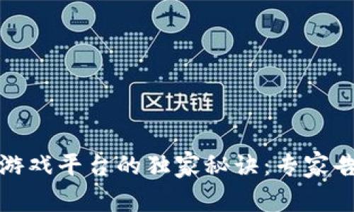 揭秘韩国数字货币游戏平台的独家秘诀：专家告诉你如何安全投资