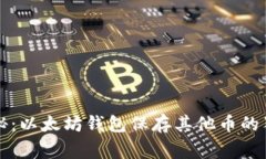 专家揭秘：以太坊钱包保存其他币的独