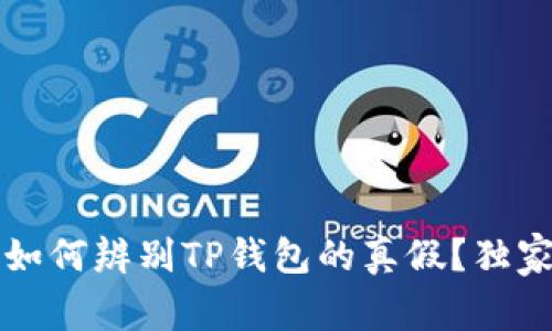 专家揭秘：如何辨别TP钱包的真假？独家秘诀在此！