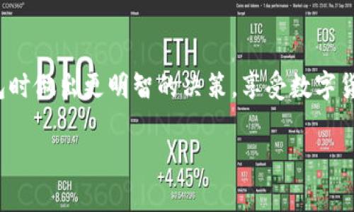 要了解TP钱包是否收费，我们可以从几个方面来探讨：钱包的基本使用、交易费用、以及可能的其他隐藏费用。

1. TP钱包的基本介绍
TP钱包是一款支持多种区块链资产管理的钱包应用，它不仅可以存储主流的数字货币，还支持各种代币的管理。如果你刚接触数字货币，TP钱包是一个相对友好的选择，因为它的使用界面简单直观，特别适合新手用户。

2. TP钱包的使用费用
许多人在使用TP钱包时会问：“这样一个功能齐全的数字钱包，使用是否需要收费呢？”其实，TP钱包本身的下载和安装是免费的，你可以随时在各大应用商店中轻松获取。

3. 交易费用
不过，虽然TP钱包的使用是免费的，但在进行交易时，你还是需要付出一些费用。这些费用主要包括网络手续费，也就是你在转账或交易时，需要支付的矿工费。这些费用的高低通常取决于网络的拥堵程度。例如，在以太坊网络上，如果网络繁忙，手续费可能会高一些，反之则相对低的。

4. 其他可能的费用
除了交易费用，有些用户还可能会遇到其他隐藏费用，比如在使用某些特定功能（如借贷、质押等）时，可能会产生服务费用。不过，这些费用通常是在使用前会有明确的提示，用户可以根据自身需求权衡是否使用。

5. 选择合适的钱包
在选择是否使用TP钱包时，建议关注你的交易需求和频率。如果你只是偶尔进行一次小额交易，TP钱包的手续费应该不会让你感到负担。但如果你频繁进行大额交易，可能就需要仔细考虑网络费用的问题。毕竟，有时候不同钱包的矿工费和手续费可能会有差异。

6. 如何降低交易费用
说真的，有时候我们可能会觉得网络手续费烦人，但其实有一些小技巧可以帮助我们降低这些费用。例如，选择在网络比较不繁忙的时段进行交易，这样可以获得更低的手续费。还有些平台或服务会提供手续费折扣，你也可以多加比较，选取最适合的选项。

7. 总结
总的来说，TP钱包本身是免费的，但在进行交易时会产生一定的网络费用。通过了解这些信息，希望能够帮助你在使用TP钱包时做出更明智的决策，享受数字货币带来的便利。

如果你还有更多关于TP钱包的疑问或者具体的使用问题，随时可以问我哦！