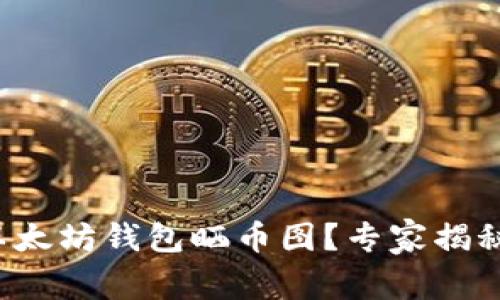 如何使用以太坊钱包晒币图？专家揭秘独家秘诀！