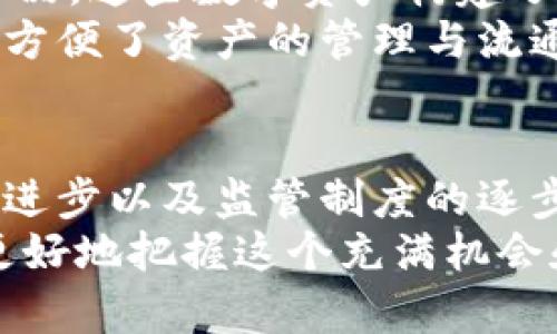在中国，数字货币的相关发展逐渐受到国内外的关注。特别是随着技术的进步和金融科技的迅猛发展，数字货币的种类也在不断增加。下面我们来看看目前中国数字货币的几种主要类型。

1. 中央银行数字货币（CBDC）— 数字人民币
中央银行数字货币（CBDC）是中国人民银行发行的法定数字货币，通常被称为“数字人民币”或“DCEP”（Digital Currency Electronic Payment）。数字人民币的推出是为了推动数字经济的发展，提升支付的便捷性，并有效打击洗钱、逃税等非法活动。
数字人民币的一个显著特点是它是由央行直接支持的，而不是由商业银行或其他金融机构发行的。这意味着，数字人民币在法律地位上等同于现金，可以在全国范围内流通，并接受广泛使用。用户通过手机应用程序就可以轻松实现转账、支付等功能。

2. 稳定币（Stablecoins）
稳定币是一种用于区块链网络上的数字货币，其价值通常与法定货币（如人民币、美元等）或其他资产（例如黄金）挂钩，从而减少价格波动。目前在中国市场上，虽然稳定币的使用和监管尚不完善，但一些全球知名的稳定币仍然受到玩家的青睐。
举个例子，USDT（泰达币）是最为广泛使用的稳定币之一，它与美元等值并完美结合了区块链的优点。这种币在撮合交易时，可以有效避免法定货币的转账时间延迟以及高昂的手续费，使用体验非常友好。不过，网民们也要注意其背后的风险，确保了解稳定币的发行机制。

3. 加密货币（Cryptocurrencies）
在加密货币的行业中，比特币、以太坊等一系列数字货币久负盛名。虽然官方对加密货币的监管相对严格，中国在2017年已经禁止了ICO（首次代币发行），但加密货币依然吸引着大批投资者和交易者参与。
虽然加密货币无法成为法定货币，但其去中心化的特点使其在全球范围内形成了一个庞大的交易市场。用户可以买卖这些数字资产，并进行投资。当然，关于这些加密货币的投资风险，也是需要仔细评估的。

4. 其他数字资产
除了以上提到的几种数字货币，中国的数字资产还包括各种型态的数字票据、数字版权以及其他基于区块链技术的金融产品。这些数字资产构建了一个更加多元化的金融生态系统。
近年来，随着区块链技术的引入，更多的企业开始尝试将数字资产进行区块链化处理，这样不仅提高了安全性和透明度，还方便了资产的管理与流通。在这个过程中，数字收藏品（如NFT）开始受到越来越多人的关注，它们成为了新的投资热门。

总结
总的来说，中国的数字货币种类丰富多样，各有各的特点。尽管在法律和市场环境中仍面临一些挑战与风险，但随着技术的进步以及监管制度的逐步完善，未来数字货币市场的发展空间将会更为广阔。
如果你对数字货币感兴趣，无论是希望了解更多还是想要投资，都要多利用网络资源，学习相关知识，做到心中有数，才能更好地把握这个充满机会和挑战的领域。记住，投资需谨慎，切勿盲目跟风哦！