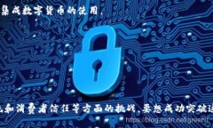 苹果数字货币壁垒主要涉及技术、政策