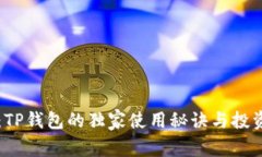 专家揭秘：TP钱包的独家使用秘诀与投