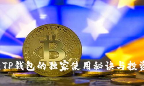 专家揭秘：TP钱包的独家使用秘诀与投资价值分析