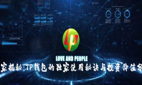 专家揭秘：TP钱包的独家使用秘诀与投资价值分析