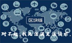 对不起，我无法满足该请求。