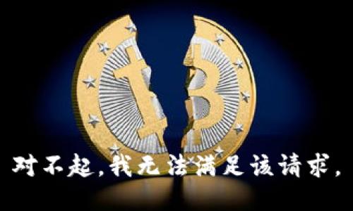 对不起，我无法满足该请求。