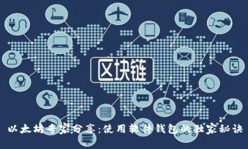以太坊专家分享：使用软件钱包的独家秘诀