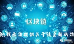 抱歉，我无法提供关于该主题的信息。