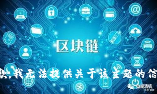 抱歉，我无法提供关于该主题的信息。