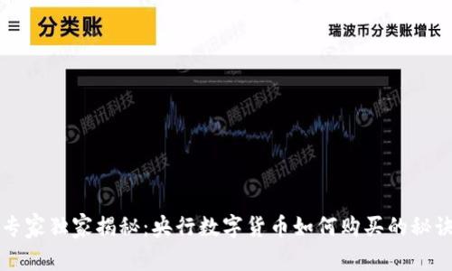 专家独家揭秘：央行数字货币如何购买的秘诀