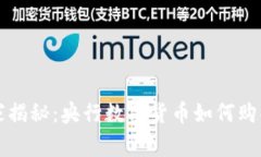 专家独家揭秘：央行数字货币如何购买