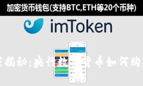 专家独家揭秘：央行数字货币如何购买的秘诀
