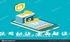 以太坊钱包介绍：专家独家分享使用秘