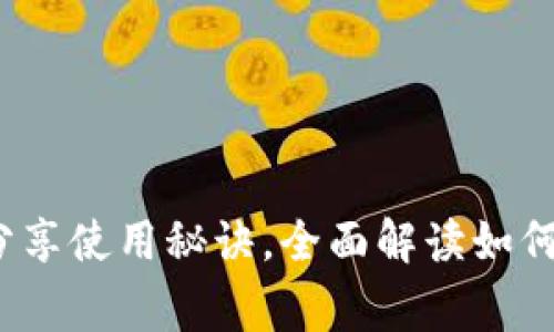 以太坊钱包介绍：专家独家分享使用秘诀，全面解读如何选择最适合你的以太坊钱包