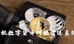 专家揭秘：央视数字货币对接雷达系统