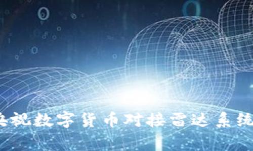 专家揭秘：央视数字货币对接雷达系统的独家秘诀