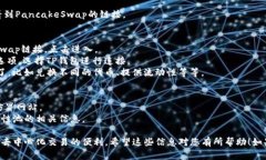 要将薄饼（PancakeSwap）链接添加到TP钱