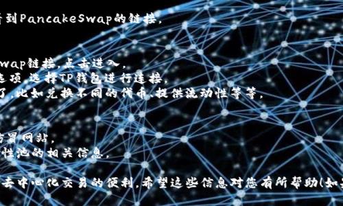 要将薄饼（PancakeSwap）链接添加到TP钱包，您可以按照以下步骤操作。TP钱包（TokenPocket Wallet）是一款多链数字货币钱包，它支持添加各种去中心化交易平台的链接。下面是详细的步骤：

### 第一步：准备工作
确保您已经下载并安装了TP钱包，并且您已经创建或导入了钱包地址。此外，确保您的钱包中有足够的资金来进行交易和支付矿工费。

### 第二步：获取薄饼的链接
对于去中心化交易所（如PancakeSwap），您需要找到它们的交易页面链接。一般来说，您可以直接访问PancakeSwap的官方网站并找到相应的交易链接。网址通常是：

```
https://pancakeswap.finance
```

### 第三步：打开TP钱包
1. **打开TP钱包**： 在您的手机上找到并打开TP钱包应用。
2. **选择“DApp”或“去中心化应用”标签**：在主界面上，通常有“DApp”或“去中心化应用”的选项，点击进入。

### 第四步：添加薄饼链接
1. **在DApp界面找到“添加自定义DApp”或“添加链接”的选项**：这通常在页面的左上角或菜单栏中。
2. **输入薄饼的链接**：将您在第一步中获取的PancakeSwap链接粘贴到输入框中（例如，`https://pancakeswap.finance`）。
3. **输入应用名称**：您可以将应用命名为“PancakeSwap”或任何您喜欢的名称。
4. **选择图标**：如果有相关图标选项，可以选择或上传PancakeSwap的logo。

### 第五步：确认添加
完成以上步骤后，确认添加并保存。您应该能在TP钱包的DApp菜单中看到PancakeSwap的链接。

### 第六步：使用薄饼进行交易
1. **点击进入PancakeSwap**：在DApp菜单找到您添加的PancakeSwap链接，点击进入。
2. **连接钱包**：在PancakeSwap的界面上，通常会有“连接钱包”的选项，选择TP钱包进行连接。
3. **开始交易**：连接成功后，您就可以使用PancakeSwap进行交易了，比如兑换不同的代币、提供流动性等等。

### 注意事项
- **确保安全性**：确保您访问的是官方的PancakeSwap链接，避免仿冒网站。
- **了解交易手续费**：在进行交易前，了解相关的交易手续费和流动性池的相关信息。

通过以上步骤，您就可以轻松地将薄饼交易链接添加到TP钱包中，享受去中心化交易的便利。希望这些信息对您有所帮助！如果您在操作过程中遇到问题，请随时询问。
