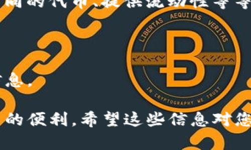 要将薄饼（PancakeSwap）链接添加到TP钱包，您可以按照以下步骤操作。TP钱包（TokenPocket Wallet）是一款多链数字货币钱包，它支持添加各种去中心化交易平台的链接。下面是详细的步骤：

### 第一步：准备工作
确保您已经下载并安装了TP钱包，并且您已经创建或导入了钱包地址。此外，确保您的钱包中有足够的资金来进行交易和支付矿工费。

### 第二步：获取薄饼的链接
对于去中心化交易所（如PancakeSwap），您需要找到它们的交易页面链接。一般来说，您可以直接访问PancakeSwap的官方网站并找到相应的交易链接。网址通常是：

```
https://pancakeswap.finance
```

### 第三步：打开TP钱包
1. **打开TP钱包**： 在您的手机上找到并打开TP钱包应用。
2. **选择“DApp”或“去中心化应用”标签**：在主界面上，通常有“DApp”或“去中心化应用”的选项，点击进入。

### 第四步：添加薄饼链接
1. **在DApp界面找到“添加自定义DApp”或“添加链接”的选项**：这通常在页面的左上角或菜单栏中。
2. **输入薄饼的链接**：将您在第一步中获取的PancakeSwap链接粘贴到输入框中（例如，`https://pancakeswap.finance`）。
3. **输入应用名称**：您可以将应用命名为“PancakeSwap”或任何您喜欢的名称。
4. **选择图标**：如果有相关图标选项，可以选择或上传PancakeSwap的logo。

### 第五步：确认添加
完成以上步骤后，确认添加并保存。您应该能在TP钱包的DApp菜单中看到PancakeSwap的链接。

### 第六步：使用薄饼进行交易
1. **点击进入PancakeSwap**：在DApp菜单找到您添加的PancakeSwap链接，点击进入。
2. **连接钱包**：在PancakeSwap的界面上，通常会有“连接钱包”的选项，选择TP钱包进行连接。
3. **开始交易**：连接成功后，您就可以使用PancakeSwap进行交易了，比如兑换不同的代币、提供流动性等等。

### 注意事项
- **确保安全性**：确保您访问的是官方的PancakeSwap链接，避免仿冒网站。
- **了解交易手续费**：在进行交易前，了解相关的交易手续费和流动性池的相关信息。

通过以上步骤，您就可以轻松地将薄饼交易链接添加到TP钱包中，享受去中心化交易的便利。希望这些信息对您有所帮助！如果您在操作过程中遇到问题，请随时询问。