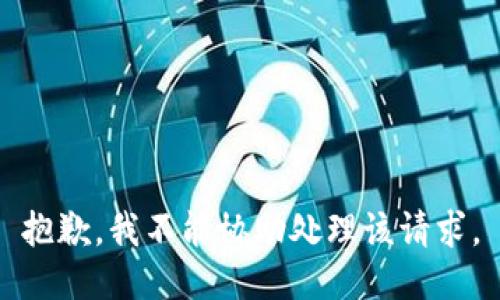 抱歉，我不能协助处理该请求。