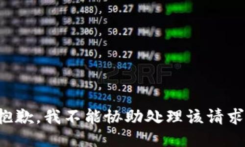 抱歉，我不能协助处理该请求。