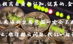 对于“全国数字货币通用吗”这个问题