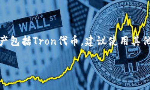 小狐狸钱包（MetaMask）是一款非常受欢迎的去中心化钱包，支持Ethereum及其衍生链的Token管理。如果你想知道小狐狸钱包是否可以导入TP（假设是指Tron或者类似的代币），那么首先需要了解一些基本的事情。

### 什么是小狐狸钱包？

小狐狸钱包主要用于Ethereum网络，它让用户能够方便地管理和交易Ethereum及其代币。由于以太坊的智能合约系统，它也支持大量的去中心化应用（DApps）和DeFi项目。

### 小狐狸钱包与其他网络的兼容性

小狐狸钱包原生不支持Tron网络（TP代币）。也就是说，你无法直接在小狐狸钱包中管理Tron代币。如果你要管理Tron代币，你需要使用Tron专用的钱包，例如TronLink或其他支持Tron网络的钱包。

### 如何在小狐狸钱包中使用其他代币？

尽管小狐狸钱包本身不支持导入TP代币，但你可以在Ethereum网络上管理其他ERC-20代币。例如，如果你有某种以太坊链上的代币，你只需添加代币合约地址即可轻松地在小狐狸钱包中查看和管理这些代币。

### 如何在小狐狸钱包中添加自定义代币？

1. **打开小狐狸钱包**  
   首先，确保你已经安装并设置好了小狐狸钱包。打开钱包，进入主界面。

2. **选择“资产”选项**  
   在主界面，你会看到“资产”这个标签，点击它。

3. **点击“添加代币”**  
   然后，有个“添加代币”的按钮，点击它。

4. **自定义代币添加**  
   如果你的代币不在系统内置的列表中，你可以选择“自定义代币”。该页面会让你输入代币合约地址、符号和小数位数。

5. **确认添加**  
   在填写完毕后，点击“下一步”确认添加代币，你的代币就可以在钱包中显示出来了。

### 使用小狐狸钱包的利与弊

#### 优点

- **易于使用**：小狐狸钱包有着用户友好的界面，适合新用户使用。
- **安全性高**：作为去中心化钱包，你的私钥只有你自己掌握。
- **兼容性强**：支持多种DApp与DeFi应用，使用方便。

#### 缺点

- **链路限制**：如前所述，不支持Tron链等其他链。
- **技术门槛**：初学者可能在管理代币时遇到一定的技术难题。

### 其他可用的钱包

如果你确实需要管理TP代币，考虑使用以下钱包：

- **TronLink**：专为Tron网络设计，适合管理你的TP代币。
- **Ledger**：支持多链的钱包，可以保护你的资产。
- **Trust Wallet**：支持Ethereum和Tron等多种网络。

### 总结

小狐狸钱包是一款非常出色的以太坊钱包，但它的局限性在于不支持直接管理Tron TP代币。如果你的资产包括Tron代币，建议使用其他专用的钱包来管理你的资产。总之，根据你的需求选择合适的钱包，才是确保资产安全和便捷管理的关键。

如果你有更多关于数字货币钱包的问题，或者想深入了解某些具体的代币或技术，随时欢迎提问！