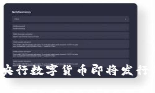 专家揭秘：央行数字货币即将发行的独家秘诀