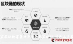 专家揭秘数字货币平台的独家秘诀：快