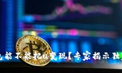 t p钱包能不能把u变现？专家揭示独家