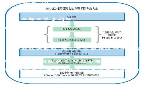在使用TP钱包时，如果遇到没有网络连接的问题，可能是由多种原因造成的。下面我将为你解答这个问题，并提供一些解决方案，希望能帮到你。

1. 检查手机网络设置
首先，你要确保你的手机网络连接正常。可以试试以下几步：
ul
    li查看你的手机是否开启了移动数据或Wi-Fi。/li
    li尝试重启路由器，或切换不同的网络连接（如从Wi-Fi切换到移动数据）。/li
    li在设置中查看应用权限，确保TP钱包有访问网络的权限。/li
/ul

2. 更新TP钱包
软件的版本太旧可能也会导致网络连接的问题。检查一下你的TP钱包是否有更新：
ul
    li前往应用商店，搜索TP钱包，查看是否有可用的更新。/li
    li如果有，立即更新到最新版本，通常更新会修复一些已知bug。/li
/ul

3. 清除应用缓存
有时应用的数据缓存过多也可能导致问题。你可以尝试清除TP钱包的缓存：
ul
    li在手机设置中找到TP钱包，进入应用管理。/li
    li选择“清除缓存”，然后重启应用。/li
/ul

4. 检查服务器状态
有时问题源于TP钱包的服务器。如果服务器出现故障，那么即使你的网络连接正常，你也可能无法使用钱包。你可以：
ul
    li访问TP钱包的官方网站或社交媒体，查看是否有维护公告。/li
    li加入相关的社区群组，看看其他用户是否也遇到同样的问题。/li
/ul

5. 重新安装应用
如果以上方法都无效，考虑卸载并重新安装TP钱包。这通常可以解决很多问题。
ul
    li先备份好你的钱包信息，如助记词或私钥，以免数据丢失。/li
    li卸载后重新下载并安装TP钱包，登录你的账户。/li
/ul

6. 联系客服
如果你尝试了以上所有方法，问题仍然存在，建议直接联系TP钱包的客服。他们可以提供进一步的帮助和指导。

小结
希望这些解决方案能帮你解决TP钱包没有网络的问题。根据当前的网络状况，可能会遇到一些小问题，这是正常的。只要耐心处理，通常都能找到解决办法。

再次遇到网络问题时，请保持冷静，逐一检查以上步骤，很多时候我们需要的只是一个简单的重启或更新，就能恢复使用。

如果你还有其他疑问，欢迎继续交流！