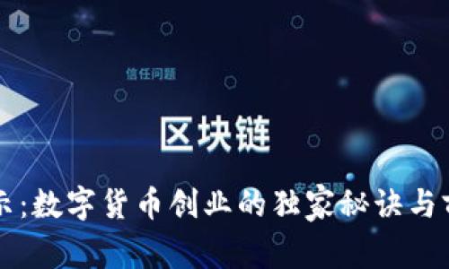 专家揭示：数字货币创业的独家秘诀与前景分析