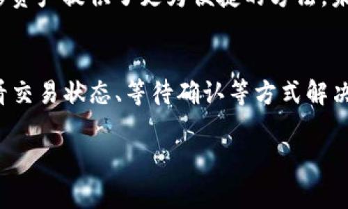 关于TP钱包进行跨链转账时成功但未到账的问题，确实不少用户在使用过程中会遇到。这通常涉及多个因素，包括链上确认、网络拥堵、钱包设置等。接下来，我将为你详细解析这一问题，并提供一些解决策略。

1. 什么是跨链转账？
首先，跨链转账指的是在不同区块链之间转移资产的过程。比如，从以太坊链转账USDT到波场链。因为不同区块链之间的数据处理机制不同，所以跨链转账往往比单链转账更复杂。它需要依赖跨链桥、智能合约等技术来完成转账。

2. TP钱包的跨链操作流程
TP钱包支持多种数字资产的管理和转账，用户通过TP钱包进行跨链转账时，一般流程如下：
ul
    li选择源链和目标链。/li
    li输入转账数量及接收地址。/li
    li确认交易信息并发起转账。/li
/ul
虽然操作起来似乎很简单，但实际的转账过程却涉及很多环节，如果操作不当就容易导致资产未到账的情况。

3. 为什么跨链转账成功但钱未到账？
1. **链上确认时间**：很多区块链网络的确认时间不同，尤其是在网络拥堵的情况下，转账的处理时间可能会延长。比如，以太坊网络在一些高峰期可能需要较长的确认时间。
2. **目标链的状态**：可能目标链在你发起转账时出现了故障或者维护，导致接收不到你的资产。这种情况通常可以通过查看目标链的官方信息获知。
3. **错误的接收地址**：转账时不小心填错了接收地址，很可能导致资产无法到达指定账户。在大多数情况下，区块链是不可逆转的，一旦转账成功，资金就无法找回了。需要特别小心。
4. **跨链桥的问题**：TP钱包的跨链转账依赖于跨链桥技术，这意味着如果跨链桥出现故障，资产很可能会滞留在转账过程中，未能顺利到账。
5. **网络费用未支付**：有时候因为网络费用不足，导致交易未能被确认，从而迟迟未到账。

4. 如何处理跨链转账未到账的问题?
1. **等待片刻**：有些转账处理需要时间，所以在发起操作后，建议首先等待一段时间再去查看是否到账。
2. **查看交易状态**：可以通过区块链浏览器来查看交易状态，确保交易已经被网络确认，主流的区块链浏览器如Etherscan、Tronscan等。只要输入你的交易哈希，就能看到交易的详细情况。
3. **检查接收地址**：如果你对接收地址有疑虑，可以重新查看转账记录，确保接收地址完全正确，并且属于目标链的正确地址。
4. **联系客服**：如果确认交易状态已经成功，但仍未到账，可以尝试联系TP钱包的客服。他们能够提供更多关于交易的具体信息，有可能发现是由于平台内的一些问题导致的资产未到账。
5. **了解平台公告**：有时候TP钱包或目标链会发布一些公告，告知用户关于跨链转账的临时问题，查看这些信息能帮助你了解当前的情况。

5. 跨链转账的注意事项
1. **使用官方渠道**：在进行跨链转账时，确保你使用的是TP钱包的官方版本，下载任何第三方不明来源的钱包可能会导致资产损失。
2. **操作前检查网络状态**：在进行转账前，最好确认一下目标链和源链的网络状态，避免在高峰期进行转账。
3. **仔细核对信息**：转账时仔细核对每一项信息，包括接收地址、转账金额、手续费等，确保没有错误。
4. **了解手续费**：不同的转账会有不同的手续费，确保在转账前了解相关费用，避免因手续费不足而导致转账失败。

6. 未来跨链转账的发展趋势
随着区块链技术的不断发展，跨链转账的技术也在不断更新。例如，出现了更多的跨链协议和桥接技术，有些甚至实现了无缝跨链转账。这为用户在不同区块链之间转移资产提供了更为便捷的方法，未来的跨链生态将更加完善和高效。

总结
跨链转账是一个相对复杂的过程，虽然TP钱包提供了简单易用的界面和流程，但用户在使用时依然需要特别小心，留意各项细节。遇到资产未到账时，通常可以通过查看交易状态、等待确认等方式解决。不妨在转账前提前做好功课，了解各类注意事项，以减少不必要的麻烦。希望以上内容能够对你有所帮助，也希望大家在数字资产的世界中能够更加顺利地进行交易！

希望这些信息能够帮助你解决问题，如果你有其他疑问，随时可以问我！
