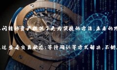 关于TP钱包进行跨链转账时成功但未到