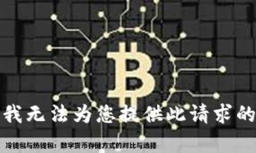 抱歉，我无法为您提供此请求的内容。