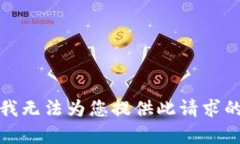 抱歉，我无法为您提供此请求的内容。