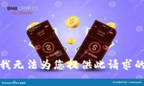 抱歉，我无法为您提供此请求的内容。