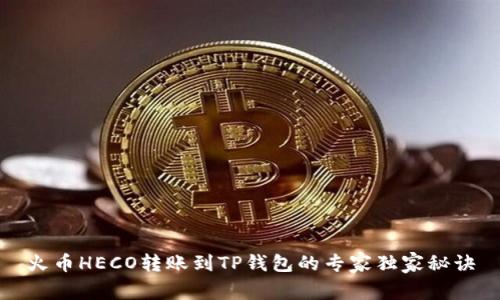 火币HECO转账到TP钱包的专家独家秘诀