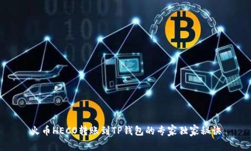 火币HECO转账到TP钱包的专家独家秘诀
