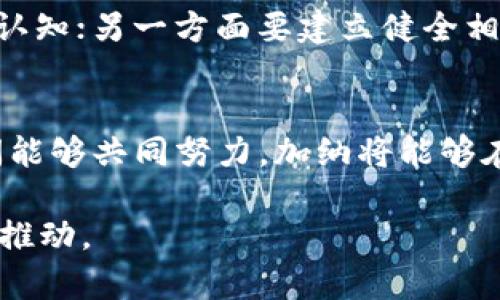 加纳在数字货币领域的参与度正在逐渐提升，但依然处于相对初级的阶段。数字货币的兴起为加纳的经济注入了新的活力，但与此同时，也带来了许多挑战和机遇。下面我将从多个方面来探讨加纳在数字货币方面的现状、潜力及面临的挑战。 

加纳数字货币的现状
最近几年，数字货币在全球范围内的受欢迎程度急剧上升，包括比特币、以太坊等在内的加密货币成为了投资者的热门选择。对于加纳来说，尽管该国的数字货币市场尚未成熟，但是随着对区块链技术的认识增加，越来越多的人开始参与。

加纳金融管理局（Bank of Ghana）在2018年就发布了有关数字货币的警告，认为加密货币存在风险，强调投机性。然而，随着全球趋势的变化，加纳也开始意识到数字货币潜在的好处。例如，区块链技术可以用于金融服务、供应链管理等多个领域，帮助改善透明度和安全性。

加纳的法规环境
在加纳，数字货币的法规环境相对模糊。尽管加纳中央银行对数字货币表示谨慎态度，但官方也在考虑如何更好地管理和规范这一新兴领域。加纳在2021年开始探索“中央银行数字货币”（CBDC）的可能性，这是个非常重要的信号，表明政府对未来数字货币的重视。

随着政府对数字货币的兴趣增长，加纳可能会逐步建立起更系统的监管框架，以保护投资者和促进市场的健康发展。这不仅能给投资者、交易所带来信心，也能吸引外部投资者的关注。

市场参与者和投资者
随着数字货币的普及，加纳市场上也出现了一些参与者。许多年轻人通过在社区、社交媒体上学习和交流，逐渐进入这个领域。除此之外，加纳的一些初创企业和技术公司也开始利用区块链技术开发创新项目，这在一定程度上促进了加纳的数字经济发展。

再者，从投资上的角度来看，相较于西方国家，加纳的投资者对数字货币的理解和接受程度仍有待提高。但随着更多教育资源的涌现，越来越多的年轻人开始尝试投资加密货币。他们通过使用手机应用、交易所等平台参与到全球数字货币市场中。

数字货币的优缺点
当然，数字货币在为加纳带来机遇的同时，也存在不少挑战和风险。首先，数字货币的价格波动性极大，可能导致投资者遭受损失。其次，在监管不明确的情况下，投资者很难保护自己的权益。

另一方面，数字货币能够快速实现跨境交易，降低转账费用，这对于加纳这样的发展中国家尤为重要。数字货币还可以为传统金融服务未覆盖的人群提供金融服务，助力普惠金融的发展。

未来展望
展望未来，加纳在数字货币和区块链领域的潜力仍然很大。随着国家对数字技术发展的重视，以及对金融科技和数字货币合规性的逐步建立，加纳有望成为西非地区数字经济的重要参与者。

然而，实现这一目标需要国家、行业和社会共同努力，一方面要加强对数字货币的教育和宣传，提高公众对其风险和收益的认知；另一方面要建立健全相关法律法规，以保护投资者利益，提升整个市场的可信度。

总结
总的来说，加纳在数字货币方面正处于一个初步探索的阶段。尽管面临不少挑战，但机会也同样存在。如果政府、行业和民间能够共同努力，加纳将能够在这一新兴领域中找到自己的位置。

所以说，大家对未来的推动力是一个很重要的因素。加纳会玩数字货币吗？答案是肯定的，但更需要各方力量的积极协作与推动。