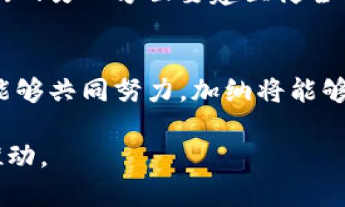 加纳在数字货币领域的参与度正在逐渐提升，但依然处于相对初级的阶段。数字货币的兴起为加纳的经济注入了新的活力，但与此同时，也带来了许多挑战和机遇。下面我将从多个方面来探讨加纳在数字货币方面的现状、潜力及面临的挑战。 

加纳数字货币的现状
最近几年，数字货币在全球范围内的受欢迎程度急剧上升，包括比特币、以太坊等在内的加密货币成为了投资者的热门选择。对于加纳来说，尽管该国的数字货币市场尚未成熟，但是随着对区块链技术的认识增加，越来越多的人开始参与。

加纳金融管理局（Bank of Ghana）在2018年就发布了有关数字货币的警告，认为加密货币存在风险，强调投机性。然而，随着全球趋势的变化，加纳也开始意识到数字货币潜在的好处。例如，区块链技术可以用于金融服务、供应链管理等多个领域，帮助改善透明度和安全性。

加纳的法规环境
在加纳，数字货币的法规环境相对模糊。尽管加纳中央银行对数字货币表示谨慎态度，但官方也在考虑如何更好地管理和规范这一新兴领域。加纳在2021年开始探索“中央银行数字货币”（CBDC）的可能性，这是个非常重要的信号，表明政府对未来数字货币的重视。

随着政府对数字货币的兴趣增长，加纳可能会逐步建立起更系统的监管框架，以保护投资者和促进市场的健康发展。这不仅能给投资者、交易所带来信心，也能吸引外部投资者的关注。

市场参与者和投资者
随着数字货币的普及，加纳市场上也出现了一些参与者。许多年轻人通过在社区、社交媒体上学习和交流，逐渐进入这个领域。除此之外，加纳的一些初创企业和技术公司也开始利用区块链技术开发创新项目，这在一定程度上促进了加纳的数字经济发展。

再者，从投资上的角度来看，相较于西方国家，加纳的投资者对数字货币的理解和接受程度仍有待提高。但随着更多教育资源的涌现，越来越多的年轻人开始尝试投资加密货币。他们通过使用手机应用、交易所等平台参与到全球数字货币市场中。

数字货币的优缺点
当然，数字货币在为加纳带来机遇的同时，也存在不少挑战和风险。首先，数字货币的价格波动性极大，可能导致投资者遭受损失。其次，在监管不明确的情况下，投资者很难保护自己的权益。

另一方面，数字货币能够快速实现跨境交易，降低转账费用，这对于加纳这样的发展中国家尤为重要。数字货币还可以为传统金融服务未覆盖的人群提供金融服务，助力普惠金融的发展。

未来展望
展望未来，加纳在数字货币和区块链领域的潜力仍然很大。随着国家对数字技术发展的重视，以及对金融科技和数字货币合规性的逐步建立，加纳有望成为西非地区数字经济的重要参与者。

然而，实现这一目标需要国家、行业和社会共同努力，一方面要加强对数字货币的教育和宣传，提高公众对其风险和收益的认知；另一方面要建立健全相关法律法规，以保护投资者利益，提升整个市场的可信度。

总结
总的来说，加纳在数字货币方面正处于一个初步探索的阶段。尽管面临不少挑战，但机会也同样存在。如果政府、行业和民间能够共同努力，加纳将能够在这一新兴领域中找到自己的位置。

所以说，大家对未来的推动力是一个很重要的因素。加纳会玩数字货币吗？答案是肯定的，但更需要各方力量的积极协作与推动。
