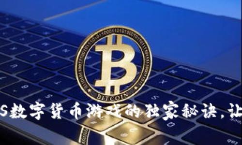 专家揭秘：iOS数字货币游戏的独家秘诀，让你玩赚不停！