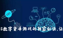 专家揭秘：iOS数字货币游戏的独家秘诀